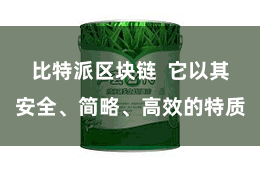 比特派区块链 它以其安全、简略、高效的特质