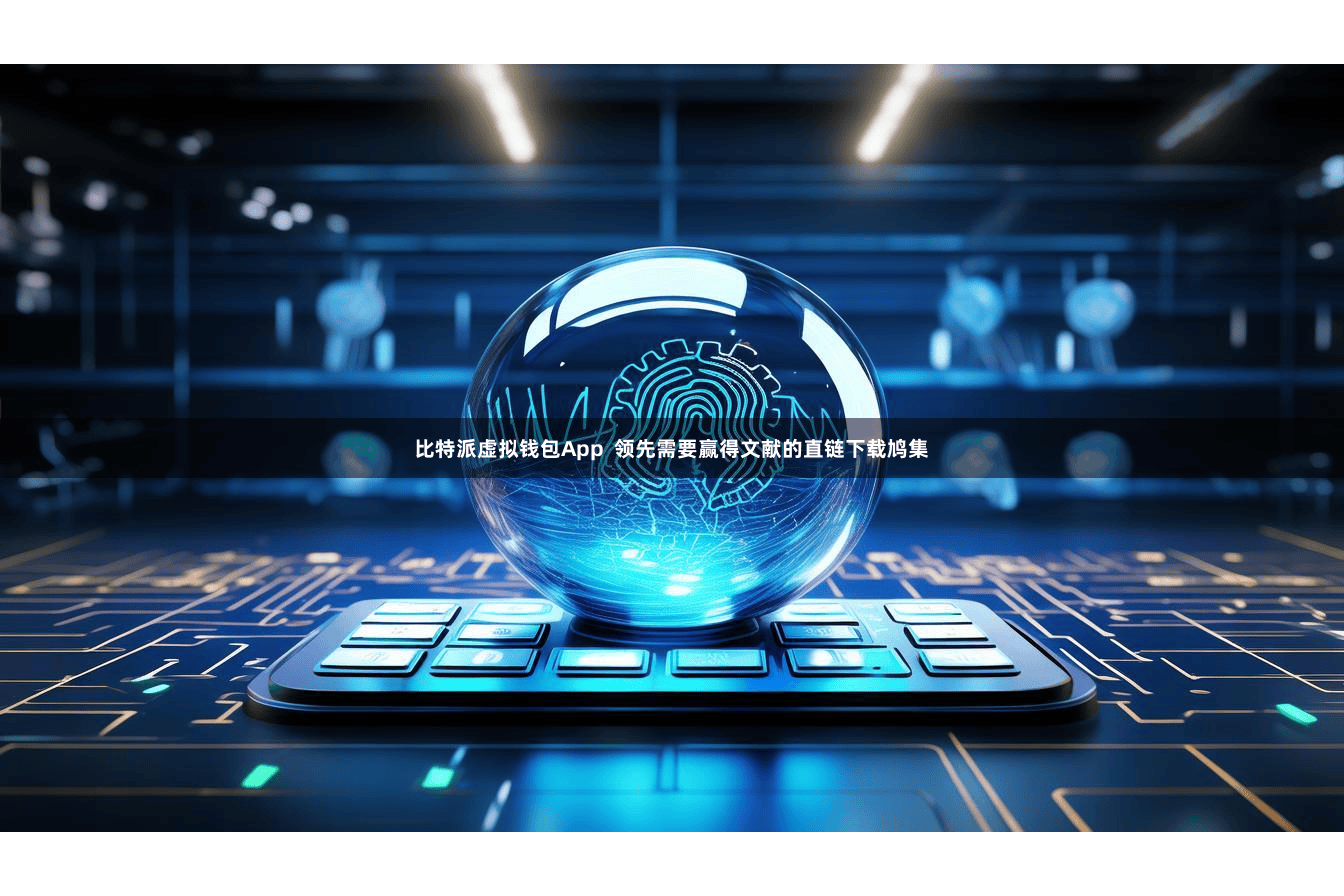比特派虚拟钱包App 领先需要赢得文献的直链下载鸠集