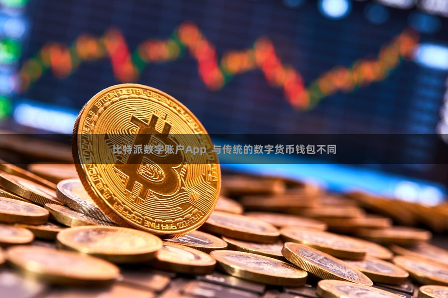 比特派数字账户App 与传统的数字货币钱包不同