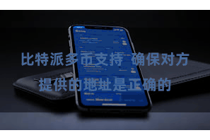 比特派多币支持 确保对方提供的地址是正确的