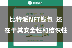比特派NFT钱包 还在于其安全性和结识性