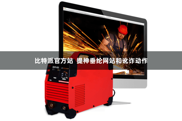 比特派官方站 提神垂纶网站和讹诈动作