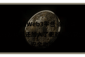 比特派Web3平台 新版块的比特派钱包还加入了更雄伟的安全功能