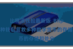 比特派钱包最新版 Bitpie多币种钱包营救多种数字货币的存储和处分