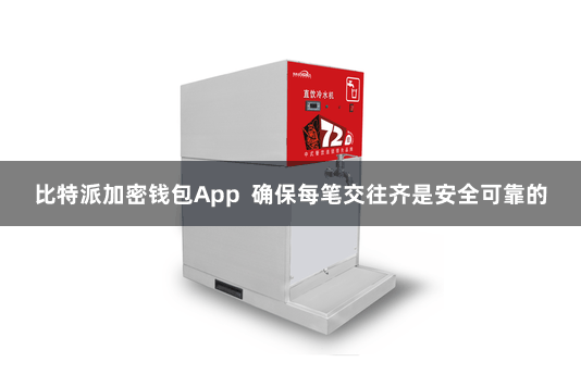 比特派加密钱包App  确保每笔交往齐是安全可靠的