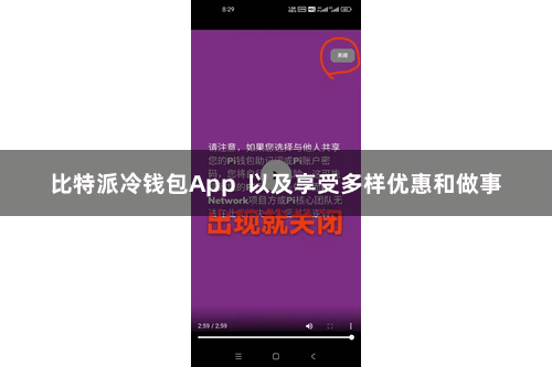比特派冷钱包App  以及享受多样优惠和做事