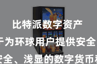 比特派数字资产  勉力于为环球用户提供安全、浅显的数字货币科罚奇迹