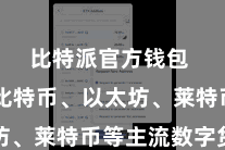比特派官方钱包  包括比特币、以太坊、莱特币等主流数字货币