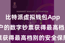 比特派虚拟钱包App  确保用户的数字钞票获得最高档别的安全保险