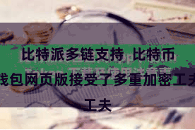 比特派多链支持  比特币钱包网页版接受了多重加密工夫