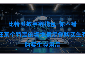 比特派数字链钱包  你不错种植在某个特定的场地指示你购买生存用品