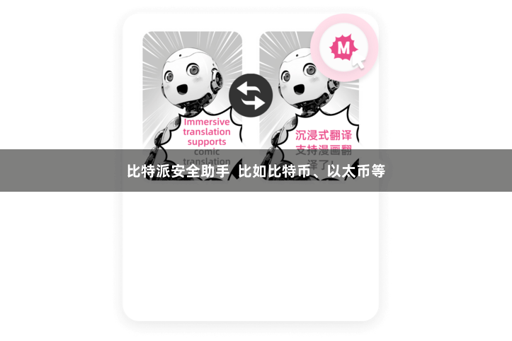比特派安全助手  比如比特币、以太币等