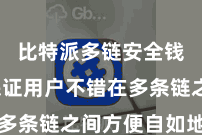 比特派多链安全钱包  保证用户不错在多条链之间方便自如地操作