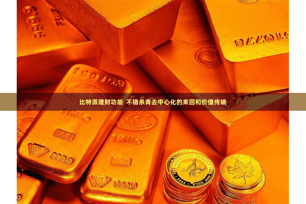 比特派理财功能  不错杀青去中心化的来回和价值传输