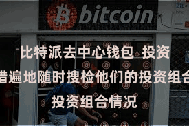比特派去中心钱包  投资者不错遍地随时搜检他们的投资组合情况