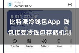 比特派冷钱包App  钱包接受冷钱包存储机制