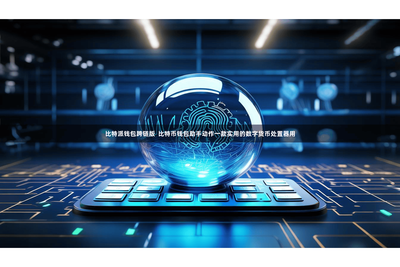 比特派钱包跨链版  比特币钱包助手动作一款实用的数字货币处置器用
