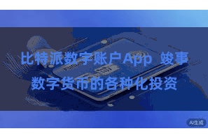比特派数字账户App  竣事数字货币的各种化投资