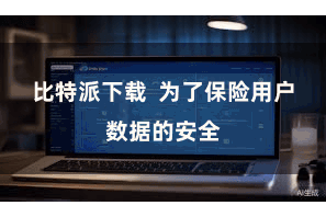 比特派下载  为了保险用户数据的安全