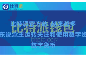 比特派官方站  越来越多的东说念主运转关注和使用数字货币