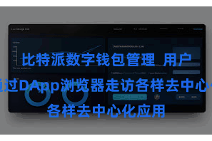 比特派数字钱包管理  用户不错通过DApp浏览器走访各样去中心化应用