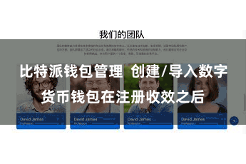 比特派钱包管理  创建/导入数字货币钱包在注册收效之后