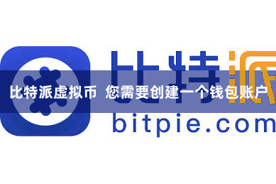 比特派虚拟币  您需要创建一个钱包账户
