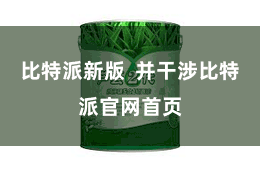 比特派新版  并干涉比特派官网首页