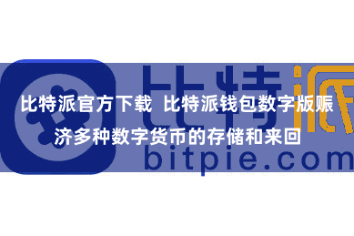 比特派官方下载  比特派钱包数字版赈济多种数字货币的存储和来回