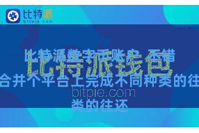 比特派数字币账户  不错在合并个平台上完成不同种类的往还
