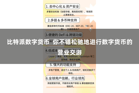比特派数字货币  你不错松驰地进行数字货币的营业交游