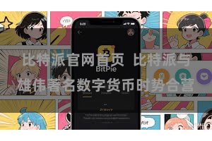 比特派官网首页  比特派与雄伟著名数字货币时势合营
