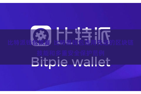 比特派钱包恢复  比特派钱包选用先进的区块链技能和多重安全保护范例