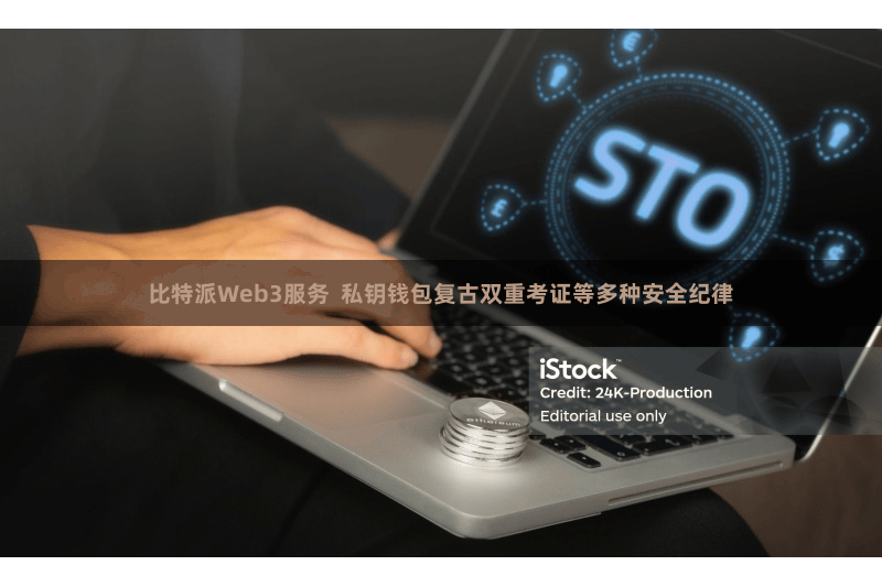 比特派Web3服务  私钥钱包复古双重考证等多种安全纪律