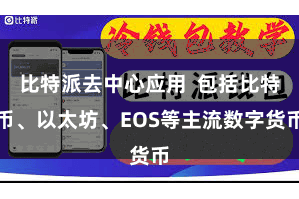 比特派去中心应用  包括比特币、以太坊、EOS等主流数字货币