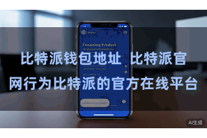 比特派钱包地址  比特派官网行为比特派的官方在线平台