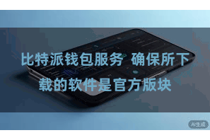 比特派钱包服务  确保所下载的软件是官方版块