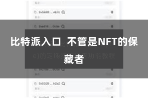 比特派入口  不管是NFT的保藏者