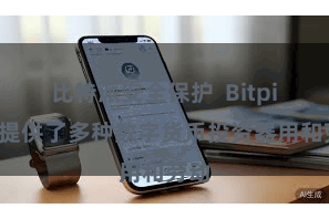 比特派安全保护  Bitpie还提供了多种数字货币投资器用和劳动