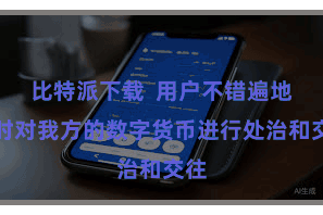 比特派下载  用户不错遍地随时对我方的数字货币进行处治和交往