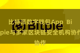 比特派数字钱包App  Bitpie与多家区块链安全机构协作