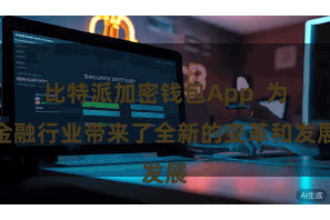 比特派加密钱包App  为金融行业带来了全新的变革和发展