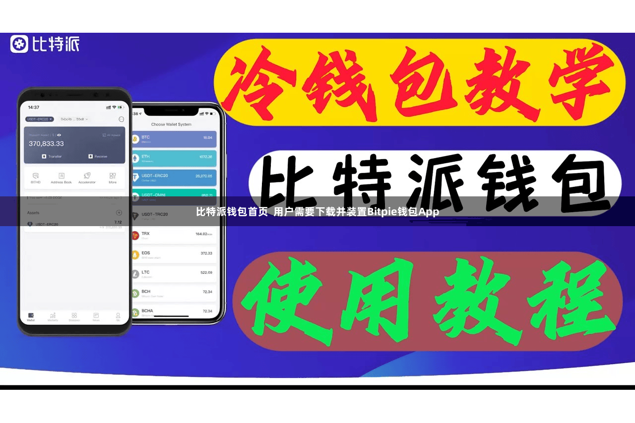 比特派钱包首页  用户需要下载并装置Bitpie钱包App
