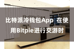 比特派冷钱包App  在使用Bitpie进行交游时