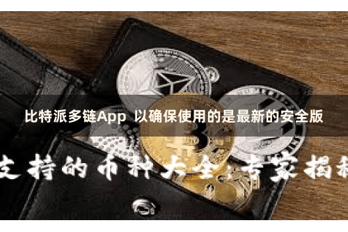比特派多链App  以确保使用的是最新的安全版