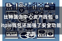 比特派去中心资产钱包  Bitpie钱包还加强了安全功能