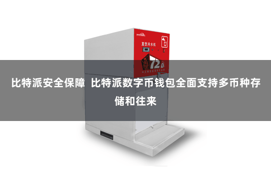 比特派安全保障 比特派数字币钱包全面支持多币种存储和往来
