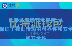 比特派多链安全钱包 从而保证了数据传输的可靠性和安全性