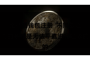 比特派钱包注册 不同链之间的金钱是无法平直进行往返的