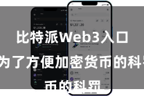 比特派Web3入口  为了方便加密货币的科罚